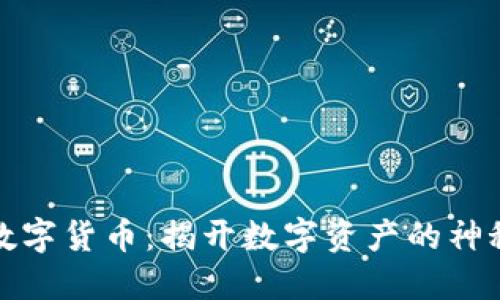欧胜数字货币：揭开数字资产的神秘面纱