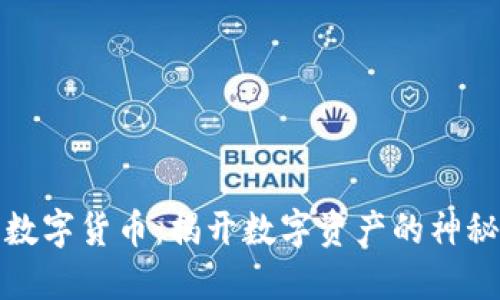 欧胜数字货币：揭开数字资产的神秘面纱