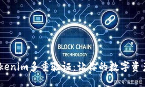 bianotiTokenim多重验证：让你的数字资产安全无忧