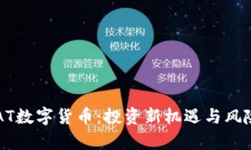 解密AT数字货币：投资新机遇与风险解析