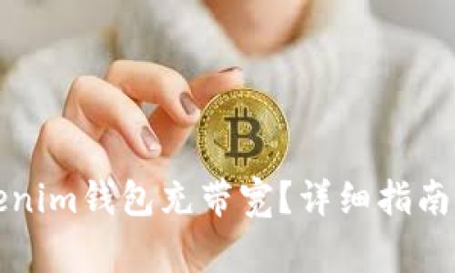 如何为您的Tokenim钱包充带宽？详细指南与常见问题解答