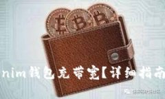 如何为您的Tokenim钱包充带