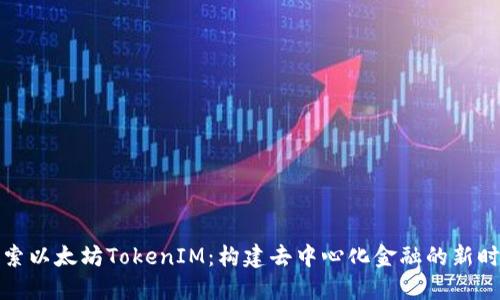 深入探索以太坊TokenIM：构建去中心化金融的新时代理念