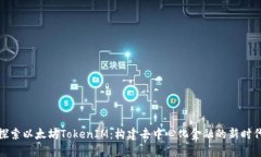 深入探索以太坊TokenIM：构