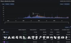 以太坊司钱包：数字资产