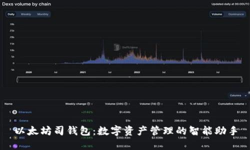 以太坊司钱包：数字资产管理的智能助手