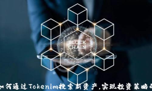 
如何通过Tokenim搜索新资产，实现投资策略的