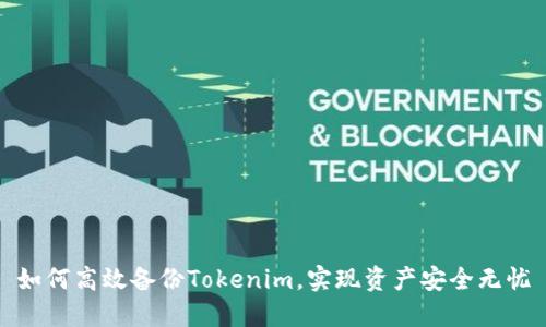 如何高效备份Tokenim，实现资产安全无忧