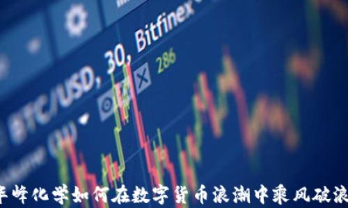 
华峰化学如何在数字货币浪潮中乘风破浪？