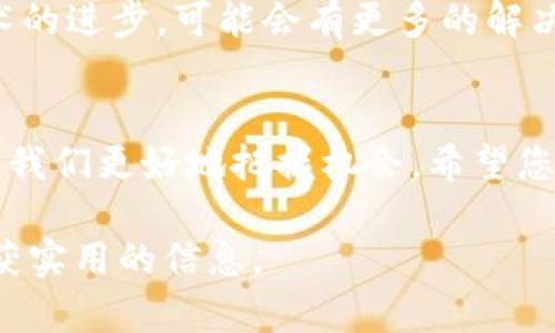   以太坊钱包能否支持Pi币？权威解析与实用指南 / 
 guanjianci 以太坊, Pi币, 钱包, 加密货币 /guanjianci 

引言
在这个数字货币蓬勃发展的时代，以太坊和Pi币都成为了热门的话题。许多投资者，尤其是那些对加密货币充满好奇的年轻人，常常在线上寻求答案：以太坊钱包上能否存储Pi币？本篇文章将对此进行详细解析，并为您提供实用的操作指南。

一、以太坊与Pi币简介
在深入探讨之前，我们先来简要了解一下以太坊和Pi币。
以太坊（Ethereum）是一个去中心化的区块链平台，允许开发者创建智能合约和分布式应用程序（DApps）。它的原生代币是以太币（ETH），作为交易费用和奖励机制的核心。
Pi币（Pi Network）则是一种新兴的加密货币，旨在让普通用户也能轻松参与到加密货币的获取中。Pi币的最大特点是几乎不需要耗费计算资源，用户通过手机轻松“挖矿”，这个过程被称为“移动挖矿”。

二、以太坊钱包与Pi币的兼容性
这里的关键问题是，以太坊钱包是否能存储Pi币。在传统的加密货币钱包中，当提到“钱包”时，实际上是指不同区块链网络上的代币标准。以太坊使用ERC-20标准，该标准为以太坊生态系统中的代币提供了一致性和互通性。
然而，Pi币并不是在以太坊区块链上发行的，它采用了不同的区块链技术。因此，标准的以太坊钱包无法直接支持Pi币。

三、如何安全存储Pi币
虽然以太坊钱包无法存储Pi币，但这并不意味着您不能安全地管理Pi币。要存储Pi币，您需要下载官方的Pi Network应用。这款应用不仅支持“挖矿”，还提供了存储和交易Pi币的功能。
在应用中，用户可以查看自己的Pi币余额、邀请其他用户参与以及进行一定的交易。此外，确保您的账户安全，设置强密码，并启用双因素认证，以防止账户被盗取。

四、将Pi币转换为以太币的可能性
尽管以太坊钱包无法直接存储Pi币，但许多用户可能会考虑将Pi币转换为以太币。这种转换通常需要经过一个透明且可信的交易平台。
目前，随着Pi币的逐渐流行，一些交易平台已开始支持Pi币与其他加密货币（包括以太币）之间的交易。但请注意，确保所用交易平台的合法性和安全性。“买卖有风险，入市需谨慎”，这句老话在加密货币领域同样适用。

五、Pi币的未来以及以太坊的角色
Pi币的未来充满期待，随着更多用户的加入和应用场景的扩展，其价值有可能大幅提高。而以太坊作为区块链的领头羊，其强大的生态系统也为Pi币的进一步发展提供了支持。
正如老话所说的：“柴火一多，火焰自然旺”，Pi币与以太坊之间的互动也将受益于整个加密货币社区的蓬勃发展。

总结
综上所述，以太坊钱包不能直接存储Pi币，用户需通过Pi Network应用来管理其Pi币。在未来，随着市场的发展和技术的进步，可能会有更多的解决方案出现。在投资之前，有必要对市场变化保持关注，灵活应对，才能在这个充满机遇和挑战的时代中立于不败之地。

后记
加密货币的世界总是充满变化，作为用户，我们应不断学习和适应。在这个领域，保持开放的心态，积极探索，将有助于我们更好地把握机会。希望您在Pi币和以太坊的旅程中，能够收获更多的知识和财富。 

这样的一篇文章不仅解答了用户的问题，还融入了许多本地化的文化元素和习俗，希望您能在阅读中找到乐趣并收获实用的信息。