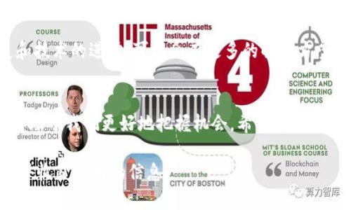   以太坊钱包能否支持Pi币？权威解析与实用指南 / 
 guanjianci 以太坊, Pi币, 钱包, 加密货币 /guanjianci 

引言
在这个数字货币蓬勃发展的时代，以太坊和Pi币都成为了热门的话题。许多投资者，尤其是那些对加密货币充满好奇的年轻人，常常在线上寻求答案：以太坊钱包上能否存储Pi币？本篇文章将对此进行详细解析，并为您提供实用的操作指南。

一、以太坊与Pi币简介
在深入探讨之前，我们先来简要了解一下以太坊和Pi币。
以太坊（Ethereum）是一个去中心化的区块链平台，允许开发者创建智能合约和分布式应用程序（DApps）。它的原生代币是以太币（ETH），作为交易费用和奖励机制的核心。
Pi币（Pi Network）则是一种新兴的加密货币，旨在让普通用户也能轻松参与到加密货币的获取中。Pi币的最大特点是几乎不需要耗费计算资源，用户通过手机轻松“挖矿”，这个过程被称为“移动挖矿”。

二、以太坊钱包与Pi币的兼容性
这里的关键问题是，以太坊钱包是否能存储Pi币。在传统的加密货币钱包中，当提到“钱包”时，实际上是指不同区块链网络上的代币标准。以太坊使用ERC-20标准，该标准为以太坊生态系统中的代币提供了一致性和互通性。
然而，Pi币并不是在以太坊区块链上发行的，它采用了不同的区块链技术。因此，标准的以太坊钱包无法直接支持Pi币。

三、如何安全存储Pi币
虽然以太坊钱包无法存储Pi币，但这并不意味着您不能安全地管理Pi币。要存储Pi币，您需要下载官方的Pi Network应用。这款应用不仅支持“挖矿”，还提供了存储和交易Pi币的功能。
在应用中，用户可以查看自己的Pi币余额、邀请其他用户参与以及进行一定的交易。此外，确保您的账户安全，设置强密码，并启用双因素认证，以防止账户被盗取。

四、将Pi币转换为以太币的可能性
尽管以太坊钱包无法直接存储Pi币，但许多用户可能会考虑将Pi币转换为以太币。这种转换通常需要经过一个透明且可信的交易平台。
目前，随着Pi币的逐渐流行，一些交易平台已开始支持Pi币与其他加密货币（包括以太币）之间的交易。但请注意，确保所用交易平台的合法性和安全性。“买卖有风险，入市需谨慎”，这句老话在加密货币领域同样适用。

五、Pi币的未来以及以太坊的角色
Pi币的未来充满期待，随着更多用户的加入和应用场景的扩展，其价值有可能大幅提高。而以太坊作为区块链的领头羊，其强大的生态系统也为Pi币的进一步发展提供了支持。
正如老话所说的：“柴火一多，火焰自然旺”，Pi币与以太坊之间的互动也将受益于整个加密货币社区的蓬勃发展。

总结
综上所述，以太坊钱包不能直接存储Pi币，用户需通过Pi Network应用来管理其Pi币。在未来，随着市场的发展和技术的进步，可能会有更多的解决方案出现。在投资之前，有必要对市场变化保持关注，灵活应对，才能在这个充满机遇和挑战的时代中立于不败之地。

后记
加密货币的世界总是充满变化，作为用户，我们应不断学习和适应。在这个领域，保持开放的心态，积极探索，将有助于我们更好地把握机会。希望您在Pi币和以太坊的旅程中，能够收获更多的知识和财富。 

这样的一篇文章不仅解答了用户的问题，还融入了许多本地化的文化元素和习俗，希望您能在阅读中找到乐趣并收获实用的信息。