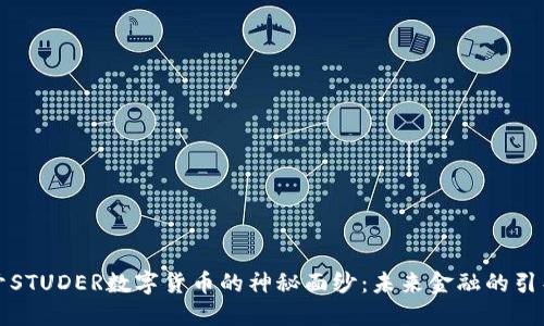 揭开STUDER数字货币的神秘面纱：未来金融的引导者