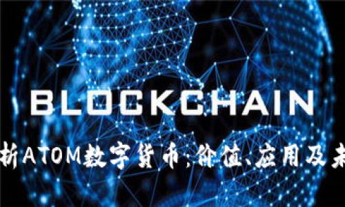 深入解析ATOM数字货币：价值、应用及未来前景