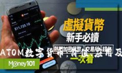 深入解析ATOM数字货币：价