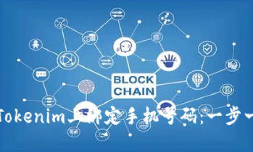 如何在Tokenim上绑定手机号码：一步一步指南