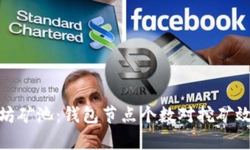 探秘以太坊矿池：钱包节点个数对挖矿效率的影响