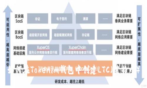 如何在Tokenim钱包中创建LTC（莱特币）