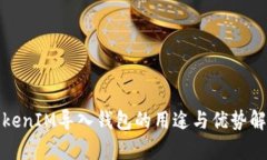 TokenIM导入钱包的用途与优