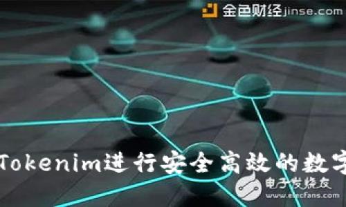 如何通过Tokenim进行安全高效的数字货币交易