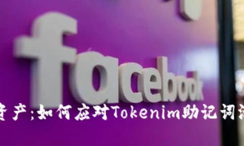 保护你的资产：如何应对Tokenim助记词泄露的问题