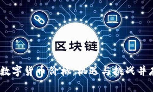 2012年数字货币价格：机遇与挑战并存的时代