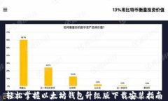 轻松掌握以太坊钱包升级