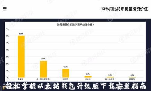 
轻松掌握以太坊钱包升级版下载安装指南