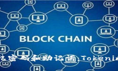 如何高效记忆密码和助记词：Tokenim的最佳方法