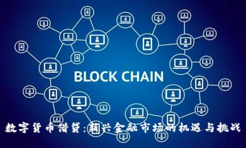 数字货币借贷：新兴金融市场的机遇与挑战