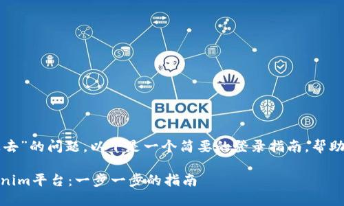 关于“tokenim怎样登录进去”的问题，以下是一个简要的登录指南，帮助您顺利进入Tokenim平台：

### 如何顺利登录Tokenim平台：一步一步的指南