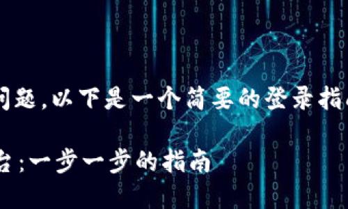 关于“tokenim怎样登录进去”的问题，以下是一个简要的登录指南，帮助您顺利进入Tokenim平台：

### 如何顺利登录Tokenim平台：一步一步的指南