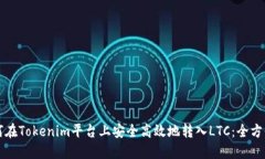 正如何在Tokenim平台上安全