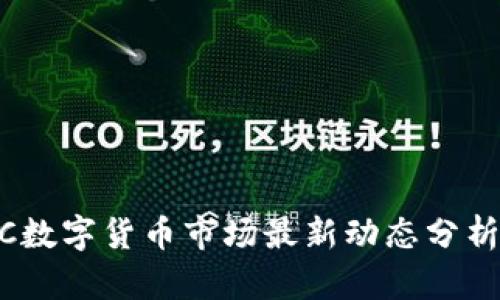2023年XZC数字货币市场最新动态分析与投资前景