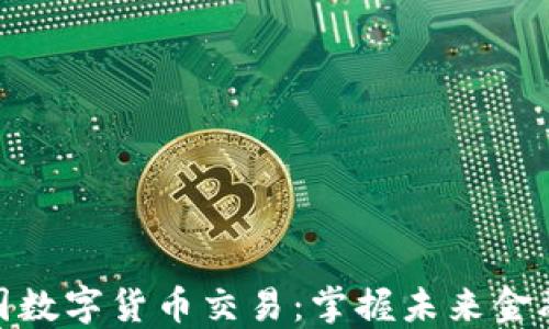 
揭秘中国数字货币交易：掌握未来金融的关键