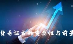 数字货币证书的重要性与