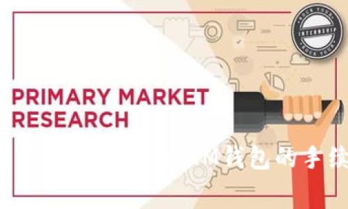 如何有效降低TokenIM钱包的手续费？