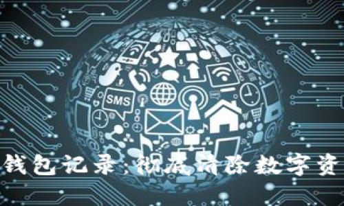 如何删除Tokenim钱包记录：彻底清除数字资产痕迹的操作指南