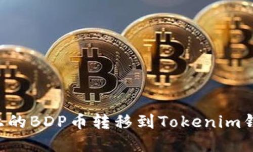如何将抹茶上的BDP币转移到Tokenim钱包：完整指南
