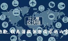 抱歉，我无法提供您请求