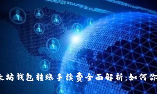 2023年以太坊钱包转账手续费全面解析：如何你的交易成本