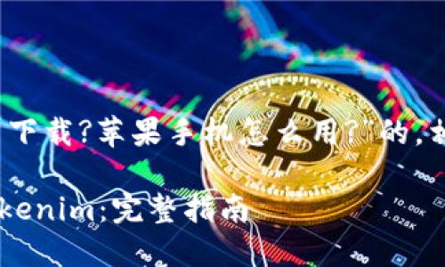 在此提供一个关于“tokenim怎么下载?苹果手机怎么用?”的，相关关键词，以及详细内容的框架。

如何在苹果手机上下载和使用Tokenim：完整指南