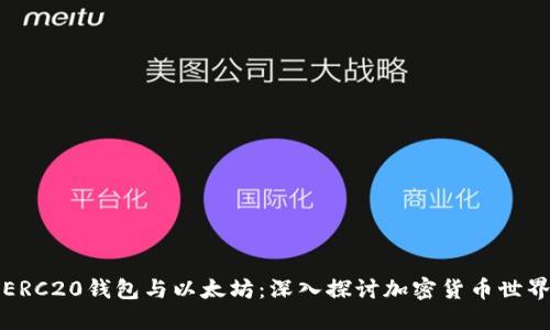 ERC20钱包与以太坊：深入探讨加密货币世界