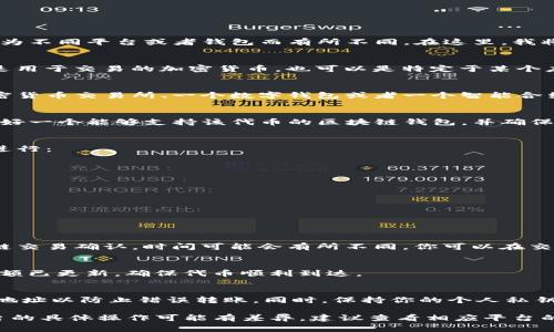 提取Tokenim（代币）通常涉及以下几个步骤，具体流程可能会因为不同平台或者钱包而有所不同。在这里，我将为你提供一个大致的流程供参考。

1. 理解Tokenim的概念
Tokenim 通常是指某种基于区块链技术的数字代币。它们可以是用于交易的加密货币，也可以是特定于某个应用或平台的代币。理解代币的性质和作用是提取它们的第一步。

2. 确定你的代币存放地点
首先，你需要确认你的代币存放在什么地方。它们可能在一个加密货币交易所、一个数字钱包或者一个智能合约中。了解存储方式将帮助你选择合适的提取方法。

3. 准备好钱包和地址
如果你是从交易所提取Tokenim到你的个人钱包中，你需要准备好一个能够支持该代币的区块链钱包，并确保你有一个有效的接收地址。

4. 在交易所发起提取请求
通常，交易所会有一个提款或提取的选项。你需要按照以下步骤进行：
ul
li登录你的交易所账户。/li
li前往“资产”或“钱包”页面，找到你希望提取的Tokenim。/li
li点击“提取”或“提款”按钮。/li
li输入你的接收地址以及要提取的数量。/li
li确认信息，并根据要求完成身份验证（如2FA）。/li
li提交提取请求。/li
/ul

5. 等待交易确认
一旦请求提交，交易所会处理该请求。提取过程可能会涉及区块链交易确认，时间可能会有所不同。你可以在交易所的提现记录中跟踪进度。

6. 检查钱包
一旦提取完成，代币会到账到你的钱包中。打开你的钱包，确认余额已更新，确保代币顺利到达。

7. 注意安全
提取Tokenim时，请务必小心，确保你使用的是官方平台，并核对地址以防止错误转账。同时，保持你的个人私钥和种子短语安全，不要与他人分享，以免造成资产损失。

通过以上步骤，你就可以将Tokenim提取到你的钱包中。每个平台的具体操作可能有差异，建议查看相应平台的帮助文档或客户支持获取详细信息。