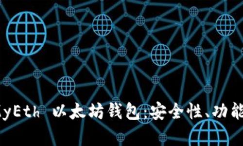 全面解析 MyEth 以太坊钱包：安全性、功能与用户体验