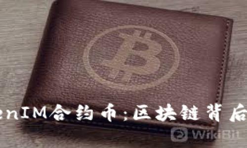 深入解析TokenIM合约币：区块链背后的价值与潜力