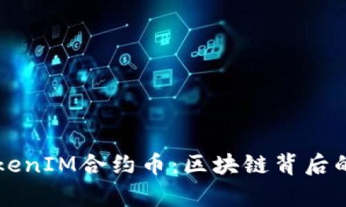 深入解析TokenIM合约币：区块链背后的价值与潜力