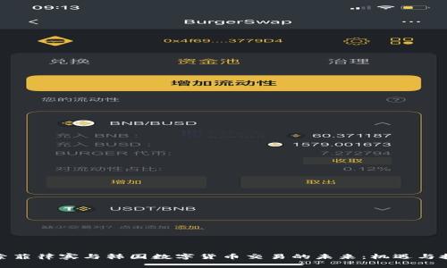 探索菲律宾与韩国数字货币交易的未来：机遇与挑战