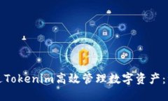 如何通过Tokenim高效管理数