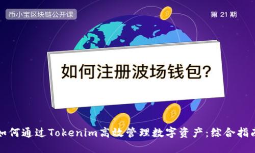 如何通过Tokenim高效管理数字资产：综合指南