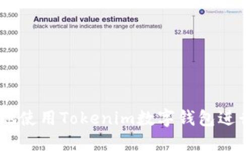 如何安全高效地使用Tokenim数字钱包进行加密货币管理